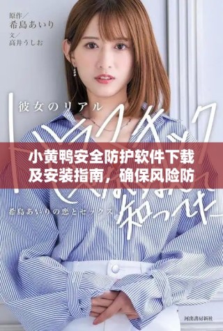 小黃鴨安全防護(hù)軟件下載及安裝指南，確保風(fēng)險(xiǎn)防范無(wú)憂