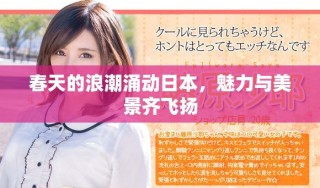 春天的浪潮涌動日本，魅力與美景齊飛揚(yáng)