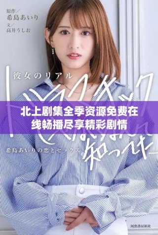 北上劇集全季資源免費(fèi)在線暢播盡享精彩劇情
