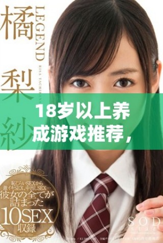 18歲以上養(yǎng)成游戲推薦，體驗(yàn)成長與冒險(xiǎn)的樂趣