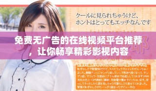免費(fèi)無(wú)廣告的在線視頻平臺(tái)推薦，讓你暢享精彩影視內(nèi)容