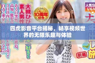 四虎影音平臺(tái)揭秘，暢享視頻世界的無限樂趣與體驗(yàn)