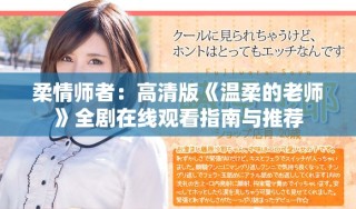柔情師者：高清版《溫柔的老師》全劇在線觀看指南與推薦