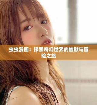 蟲蟲漫畫：探索奇幻世界的幽默與冒險之旅