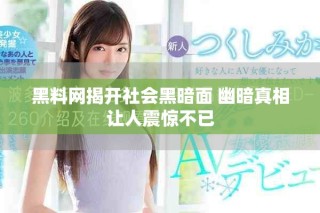黑料網(wǎng)揭開社會(huì)黑暗面 幽暗真相讓人震驚不已