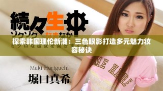 探索韓國理倫新潮：三色眼影打造多元魅力妝容秘訣