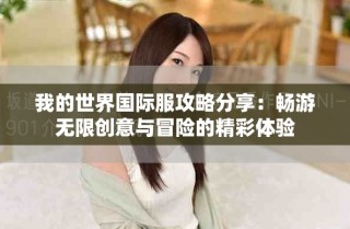 我的世界國際服攻略分享：暢游無限創(chuàng)意與冒險的精彩體驗