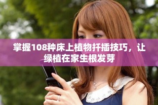 掌握108種床上植物扦插技巧，讓綠植在家生根發(fā)芽