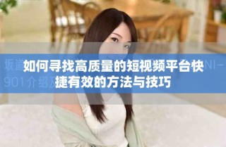 如何尋找高質(zhì)量的短視頻平臺(tái)快捷有效的方法與技巧