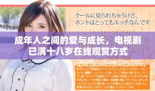 成年人之間的愛與成長，電視劇已滿十八歲在線觀賞方式