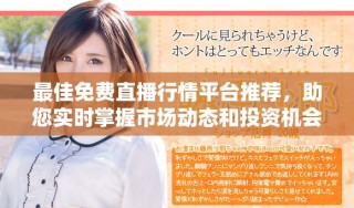 最佳免費(fèi)直播行情平臺(tái)推薦，助您實(shí)時(shí)掌握市場(chǎng)動(dòng)態(tài)和投資機(jī)會(huì)