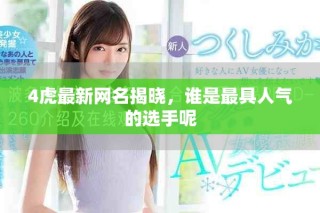 4虎最新網(wǎng)名揭曉，誰是最具人氣的選手呢
