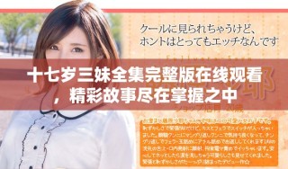 十七歲三妹全集完整版在線觀看，精彩故事盡在掌握之中