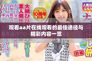 觀看aa片在線觀看的最佳途徑與精彩內(nèi)容一覽