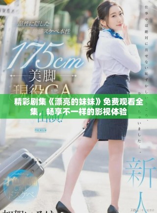 精彩劇集《漂亮的妹妹》免費(fèi)觀看全集，暢享不一樣的影視體驗(yàn)