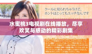 水蜜桃3電視劇在線播放，盡享歡笑與感動的精彩劇集