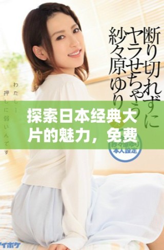 探索日本經(jīng)典大片的魅力，免費(fèi)下載優(yōu)質(zhì)PPT模板與資源