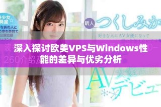 深入探討歐美VPS與Windows性能的差異與優(yōu)劣分析