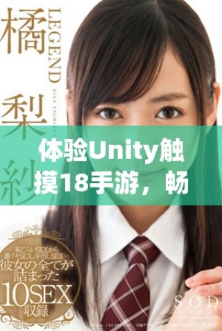 體驗Unity觸摸18手游，暢享全新游戲世界的樂趣與挑戰(zhàn)