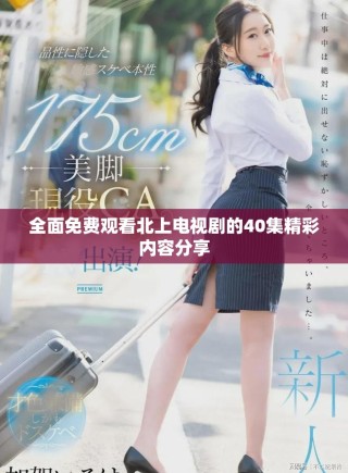 全面免費觀看北上電視劇的40集精彩內容分享
