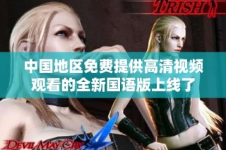 中國地區(qū)免費提供高清視頻觀看的全新國語版上線了