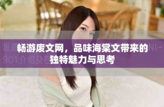 暢游廢文網(wǎng)，品味海棠文帶來的獨(dú)特魅力與思考