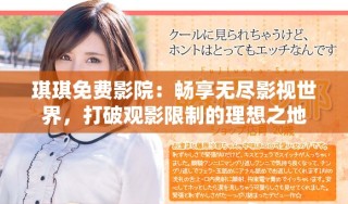 琪琪免費影院：暢享無盡影視世界，打破觀影限制的理想之地