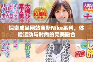 探索成品網(wǎng)站全新Nike系列，體驗運動與時尚的完美融合