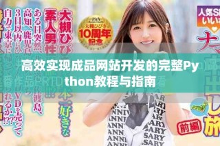 高效實(shí)現(xiàn)成品網(wǎng)站開發(fā)的完整Python教程與指南