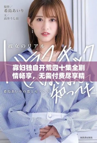 寡婦獨自開荒四十集全劇情暢享，無需付費盡享精彩故事