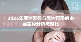 2025年亞洲鞋碼與歐洲尺碼的主要差異分析與對比