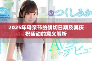 2025年母親節(jié)的確切日期及其慶祝活動的意義解析