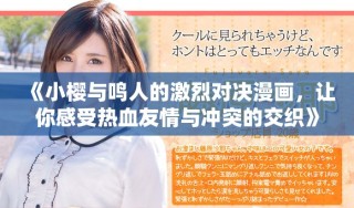 《小櫻與鳴人的激烈對(duì)決漫畫，讓你感受熱血友情與沖突的交織》