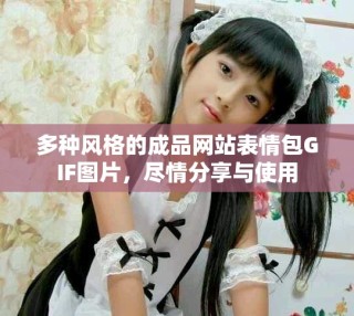 多種風格的成品網(wǎng)站表情包GIF圖片，盡情分享與使用