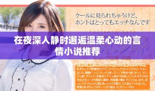 在夜深人靜時(shí)邂逅溫柔心動(dòng)的言情小說推薦