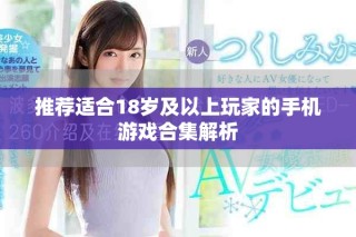 推薦適合18歲及以上玩家的手機(jī)游戲合集解析