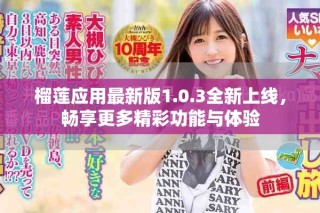 榴蓮應(yīng)用最新版1.0.3全新上線，暢享更多精彩功能與體驗(yàn)