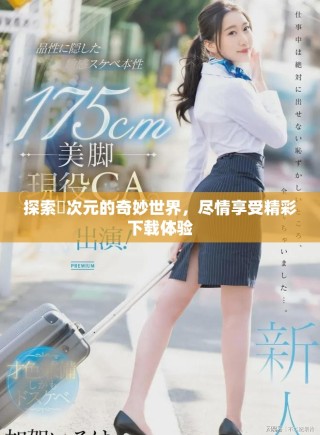 探索囧次元的奇妙世界，盡情享受精彩下載體驗(yàn)