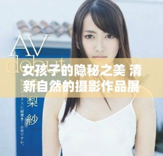 女孩子的隱秘之美 清新自然的攝影作品展示