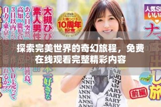 探索完美世界的奇幻旅程，免費在線觀看完整精彩內(nèi)容