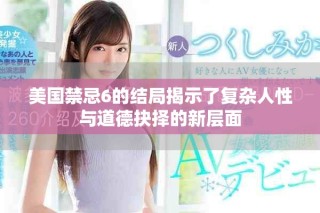 美國禁忌6的結(jié)局揭示了復雜人性與道德抉擇的新層面