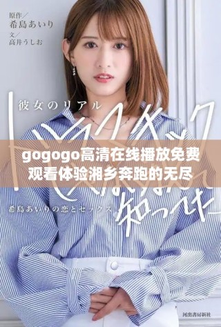 gogogo高清在線播放免費(fèi)觀看體驗(yàn)湘鄉(xiāng)奔跑的無盡樂趣