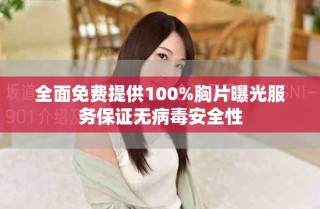 全面免費(fèi)提供100%胸片曝光服務(wù)保證無(wú)病毒安全性