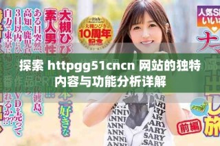 探索 httpgg51cncn 網(wǎng)站的獨(dú)特內(nèi)容與功能分析詳解