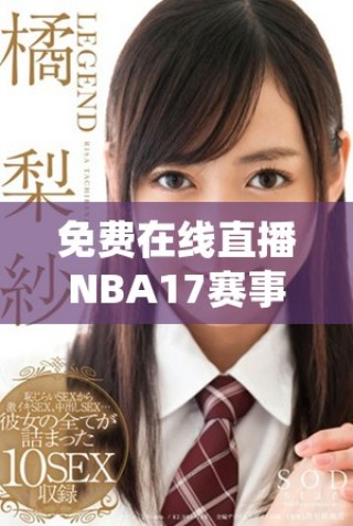 免費在線直播NBA17賽事，暢享精彩比賽瞬間