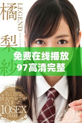 免費(fèi)在線播放97高清完整版電影，盡享精彩視聽體驗