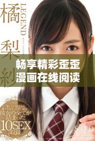 暢享精彩歪歪漫畫在線閱讀平臺的最新資源與體驗