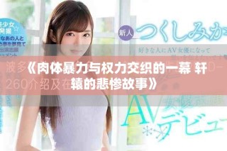 《肉體暴力與權(quán)力交織的一幕 軒轅的悲慘故事》
