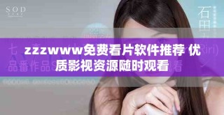zzzwww免費(fèi)看片軟件推薦 優(yōu)質(zhì)影視資源隨時(shí)觀看