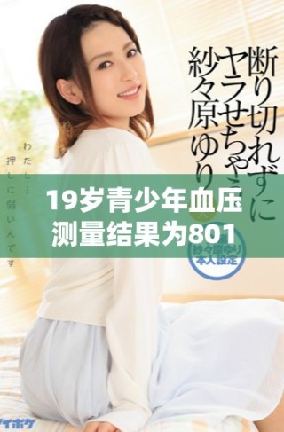 19歲青少年血壓測(cè)量結(jié)果為80125該如何解讀